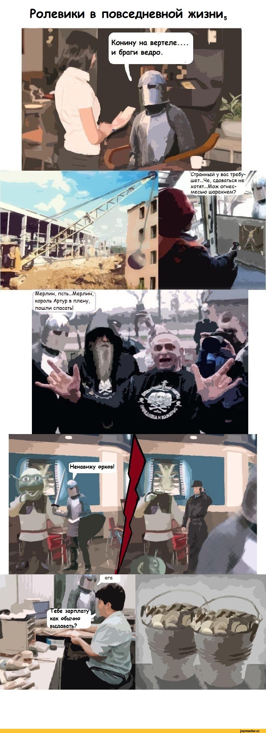 ролевики, Комиксы, ownopgewewg