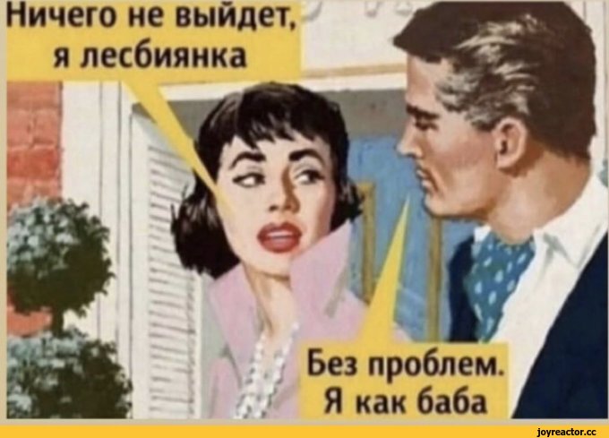 Мемы, лесбиянка, разговор