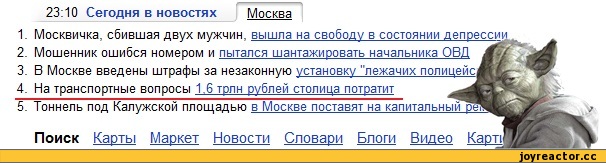 Yoda, Москвабад, Йода, яндекс-новости