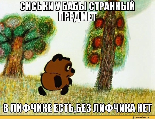 прикол, Винни-Пух, стишок, песочница