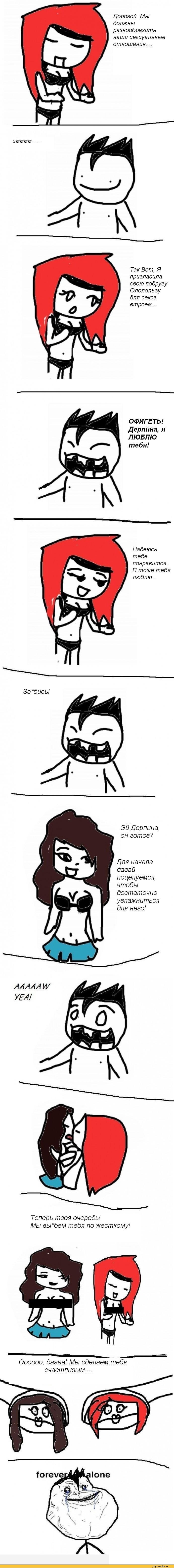 forever alone, Мемы, комикс, длиннопост